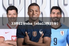 33秒12分nba（nba13秒35分）