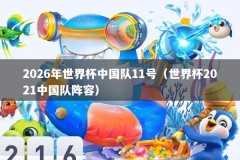 2026年世界杯中国队11号（世界杯2021中国队阵容）