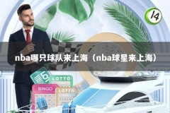 nba哪只球队来上海（nba球星来上海）