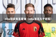 nba球员龙王是谁（nba龙王几个冠军）