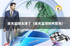 反光篮球太滑了（反光篮球如何反光）