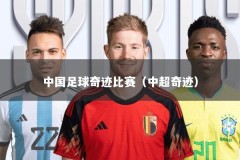 中国足球奇迹比赛（中超奇迹）