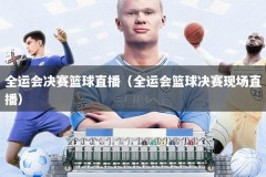 全运会决赛篮球直播（全运会篮球决赛现场直播）