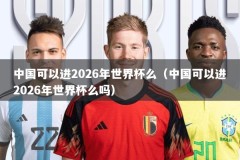 中国可以进2026年世界杯么（中国可以进2026年世界杯么吗）