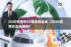 2026世界杯18强出线名单（2026世界杯出线规则）
