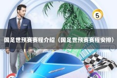 国足世预赛赛程介绍（国足世预赛赛程安排）