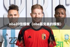 nba20佳模板（nba最完美的模板）