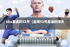 nba里面的92号（篮球92号是谁的球衣）
