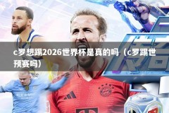 c罗想踢2026世界杯是真的吗（c罗踢世预赛吗）