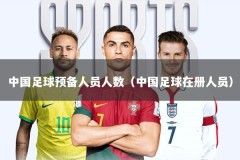 中国足球预备人员人数（中国足球在册人员）