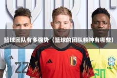 篮球团队有多强势（篮球的团队精神有哪些）