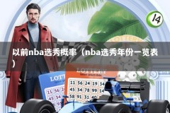 以前nba选秀概率（nba选秀年份一览表）