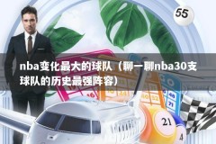 nba变化最大的球队（聊一聊nba30支球队的历史最强阵容）