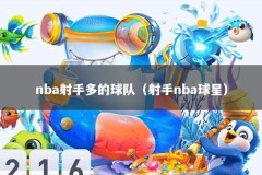 nba射手多的球队（射手nba球星）