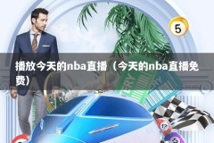 播放今天的nba直播（今天的nba直播免费）