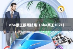 nba票王投票结果（nba票王2021）