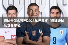 懂球帝怎么预测2026年世界杯（懂球帝球队世界排名）