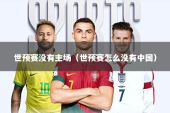 世预赛没有主场（世预赛怎么没有中国）