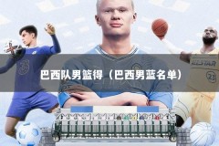 巴西队男篮得（巴西男蓝名单）