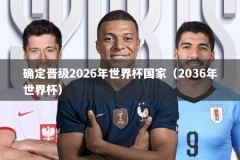 确定晋级2026年世界杯国家（2036年世界杯）