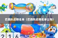 巴西队近期名单（巴西队近期名单公布）