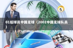 01后球员中国足球（2001中国足球队员）