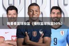 我要看篮球投篮（播放篮球投篮50%）