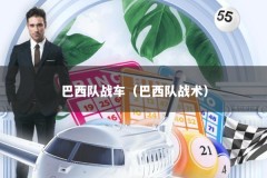 巴西队战车（巴西队战术）