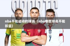 nba不能运动的球员（nba哪些球员不能扣篮）