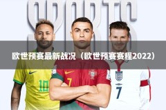 欧世预赛最新战况（欧世预赛赛程2022）