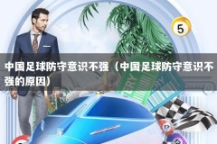 中国足球防守意识不强（中国足球防守意识不强的原因）