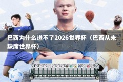 巴西为什么进不了2026世界杯（巴西从未缺席世界杯）