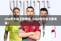 nba得分后卫榜现役（nba得分后卫都有谁）