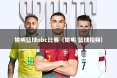 姚明篮球nbc比赛（姚明 篮球视频）