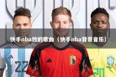 快手nba放的歌曲（快手nba背景音乐）