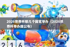 2026世界杯那几个国家举办（2026世界杯举办国公布）