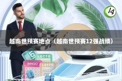越南世预赛地点（越南世预赛12强战绩）