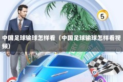 中国足球输球怎样看（中国足球输球怎样看视频）