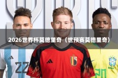 2026世界杯莫德里奇（世预赛莫德里奇）