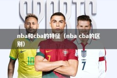 nba和cba的特征（nba cba的区别）