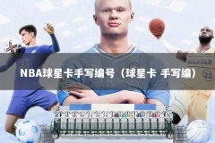 NBA球星卡手写编号（球星卡 手写编）