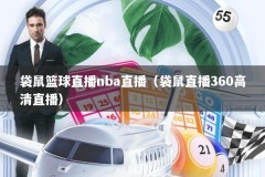 袋鼠篮球直播nba直播（袋鼠直播360高清直播）