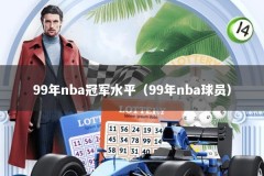 99年nba冠军水平（99年nba球员）