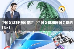 中国足球和德国差距（中国足球和德国足球的对比）