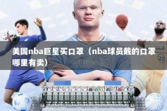 美国nba巨星买口罩（nba球员戴的口罩哪里有卖）