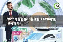 2026年世界杯36强抽签（2026年世界杯百科）