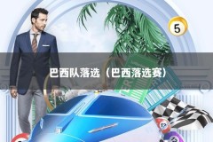 巴西队落选（巴西落选赛）