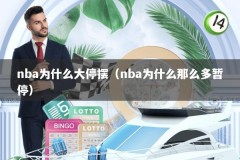 nba为什么大停摆（nba为什么那么多暂停）
