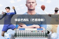 得瑟巴西队（巴西得嘞）