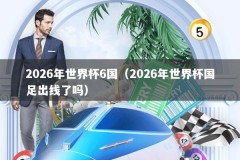 2026年世界杯6国（2026年世界杯国足出线了吗）